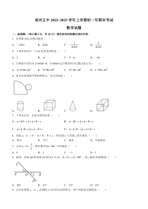 福建省泉州第五中学2022-2023学年七年级上学期期末考试数学试题