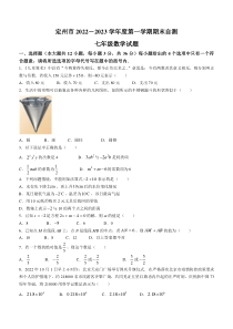 河北省保定市定州市2022—2023学年七年级上学期数学期末试卷