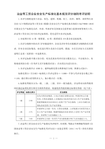 冶金等工贸企业安全生产标准化基本规范评分细则(通用)2