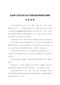 冶金等工贸企业安全生产标准化基本规范评分细则(阀门)