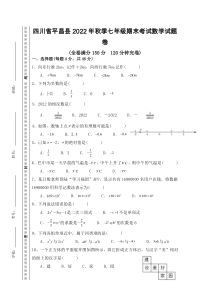 四川省巴中市平昌县2022-2023学年七年级上学期期末考试数学试题卷（无答案）