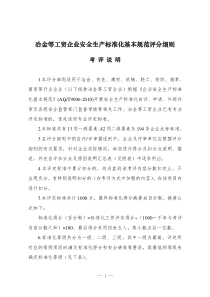 冶金等工贸企业安全生产标准化基本规范评分表(1)(1)