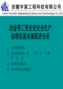 冶金等工贸企业安全生产标准化基本规范评分表