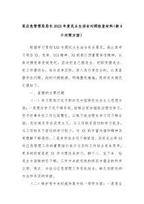 某应急管理局局长2023年度民主生活会对照检查材料新6个对照方面