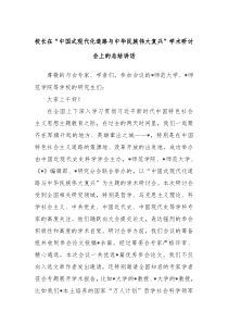 校长在中国式现代化道路与中华民族伟大复兴学术研讨会上的总结讲话