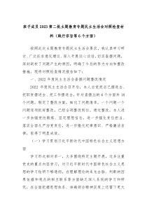 班子成员2023第二批主题教育专题民主生活会对照检查材料践行宗旨等6个方面