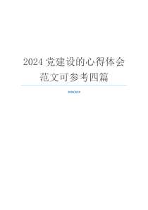 2024党建设的心得体会范文可参考四篇