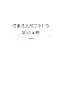 优推党支部工作计划2024范例