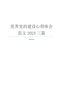 优秀党的建设心得体会范文2024三篇