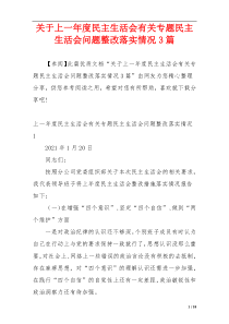 关于上一年度民主生活会有关专题民主生活会问题整改落实情况3篇