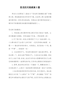 恐龙的灭绝教案5篇