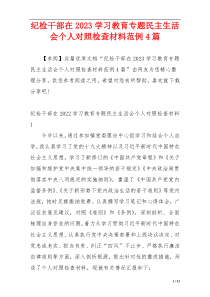 纪检干部在2023学习教育专题民主生活会个人对照检查材料范例4篇