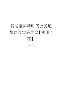 贯彻落实新时代公民道德建设实施纲要【实用4篇】