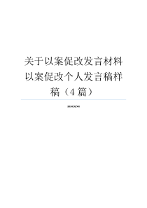 关于以案促改发言材料 以案促改个人发言稿样稿（4篇）