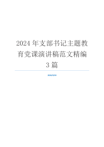 2024年支部书记主题教育党课演讲稿范文精编3篇