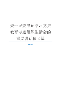 关于纪委书记学习党史教育专题组织生活会的重要讲话稿3篇