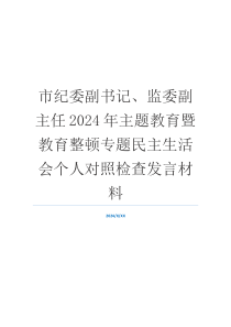 市纪委副书记、监委副主任2024年主题教育暨教育整顿专题民主生活会个人对照检查发言材料