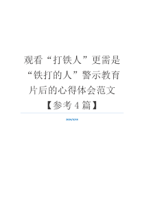 观看“打铁人”更需是“铁打的人”警示教育片后的心得体会范文【参考4篇】