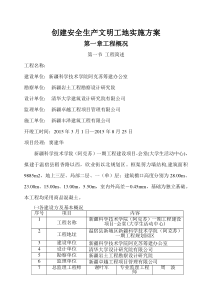 创建安全生产文明工地实施方案