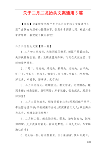 关于二月二龙抬头文案通用5篇