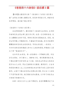 《爸爸的十六封信》读后感3篇