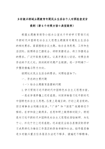 乡村振兴领域主题教育专题民主生活会个人对照检查发言提纲新6个对照方面典型案例