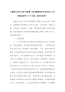 乡镇班子成员2023年度第二批主题教育民主生活会个人对照检查材料六个方面践行宗旨等