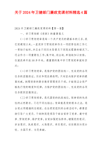 关于2024年卫健部门廉政党课材料精选4篇