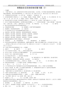 初级安全主任综合知识复习题(2)