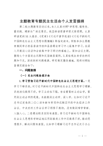 第二批主题教育专题民主生活会个人发言提纲