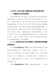 公司中心党支部主题教育民主生活会对照检查材料