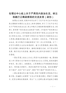 政协主席在理论中心组上关于严肃党内政治生活、树立和践行正确政绩观的交流发言）