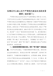 组织部长在理论中心组上关于严肃党内政治生活的发言提纲