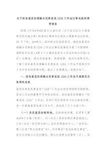 关于政协基层协商融合民事直说1234工作法议事成效的调研报告