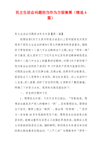 民主生活会问题担当作为方面集聚（精选4篇）