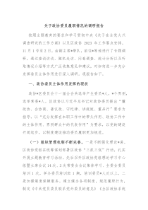 关于政协委员履职情况的调研报告