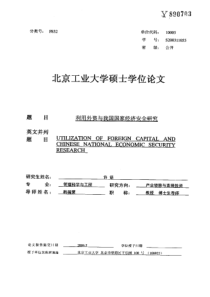 利用外资与我国国家经济安全研究