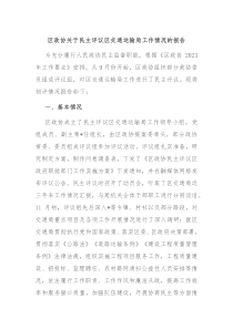 区政协关于民主评议区交通运输局工作情况的报告