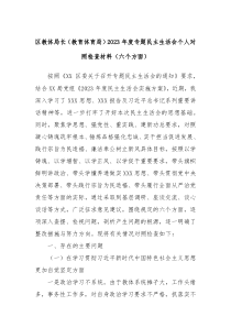 区教体局长教育体育局2023年度专题民主生活会个人对照检查材料六个方面