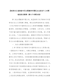 县政府办公室督查专员主题教育专题民主生活会个人对照检查发言提纲新6个对照方面