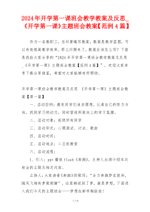 2024年开学第一课班会教学教案及反思_《开学第一课》主题班会教案【范例4篇】