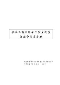 制定部门麦寮工业园区劳工安全卫生促进会