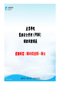 制程安全管理(PSM)实务应用