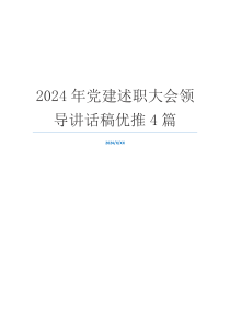 2024年党建述职大会领导讲话稿优推4篇