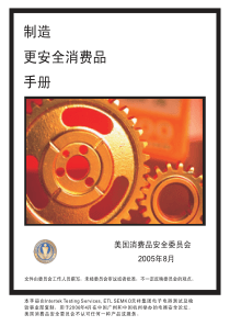 制造更安全消费品手册(pdf48)(1)