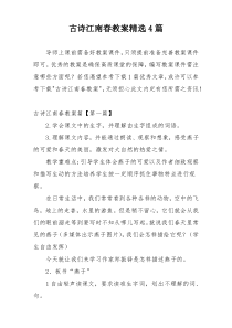 古诗江南春教案精选4篇