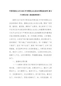 市委巡察办主任2023年专题民主生活会对照检查材料新6个对照方面典型案例剖析