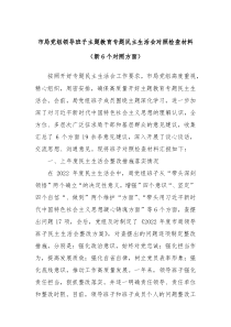 市局党组领导班子主题教育专题民主生活会对照检查材料新6个对照方面