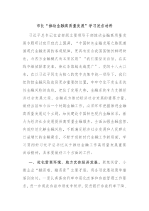 市长推动金融高质量发展学习发言材料