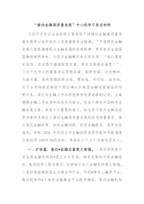 推动金融高质量发展中心组学习发言材料